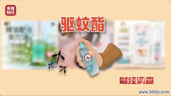 部分驱蚊居品绕开农药品类监管 标化妆品实含农药因素