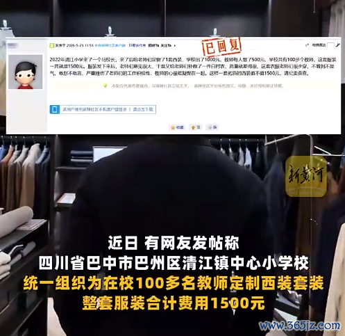 教师吐槽学校强制买高价劣质西装：敢怒不谏言……
