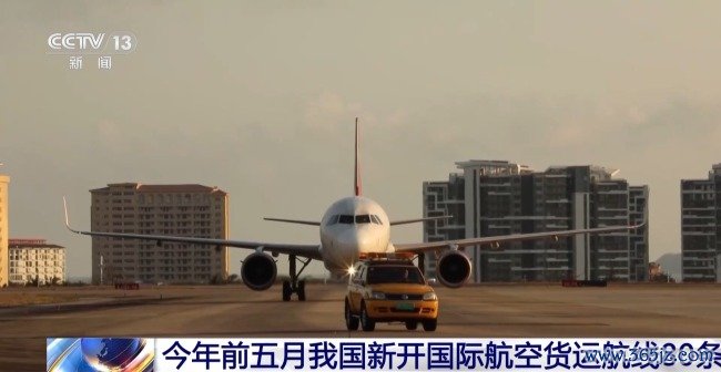 罢休5月31日，本年世界共新建国外航空货运航路80条，每周加多来回航班跨越180个。航向结构方面，欧洲航路35条、亚洲航路33条、北好意思洲航路10条、南好意思洲航路1条、非洲航路1条。货品结构方面，以跨境电商货品、高端制造业货品、高附加值货品、生鲜货品为主。