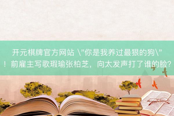 开元棋牌官方网站 